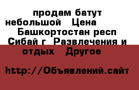продам батут небольшой › Цена ­ 20 000 - Башкортостан респ., Сибай г. Развлечения и отдых » Другое   